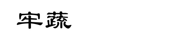 牢蔬