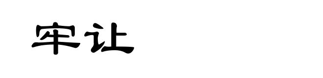 牢让