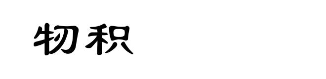 牣积