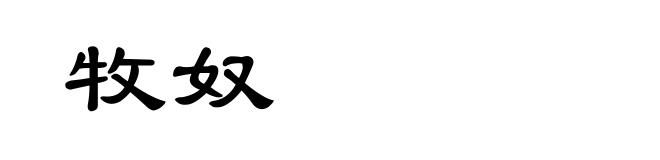 牧奴