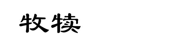 牧犊