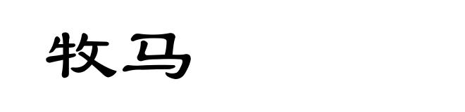 牧马