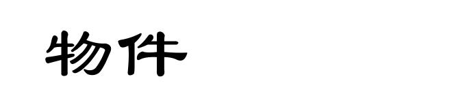 物件