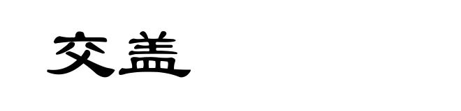 交盖