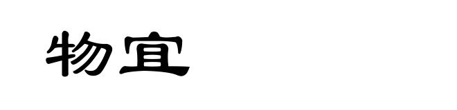物宜