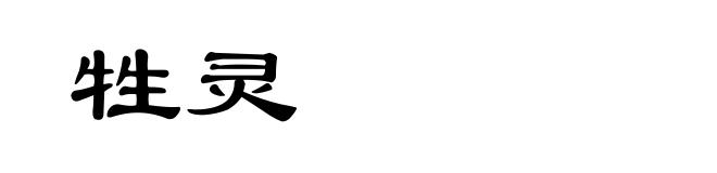 牲灵