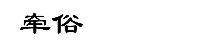 牵俗