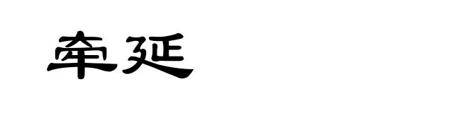 牵延