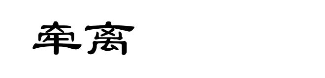 牵离