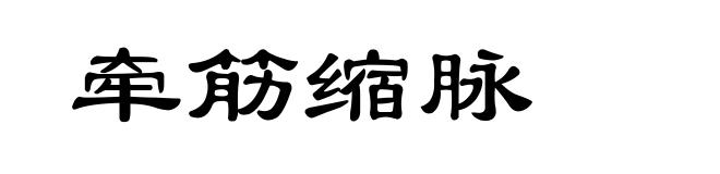 牵筋缩脉