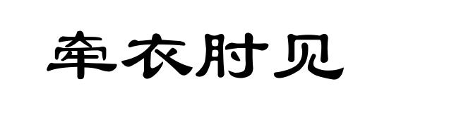 牵衣肘见