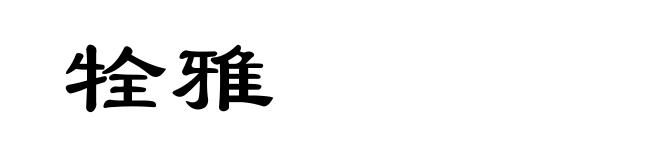 牷雅
