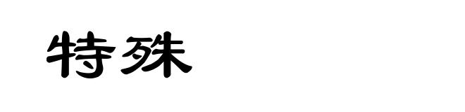特殊