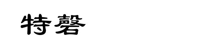特磬