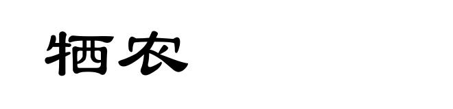 牺农
