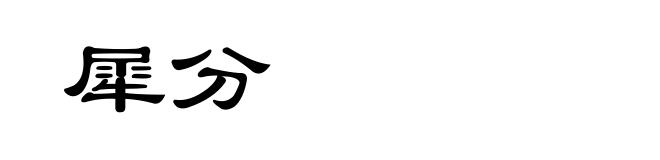 犀分