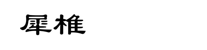 犀椎