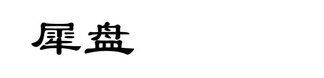 犀盘