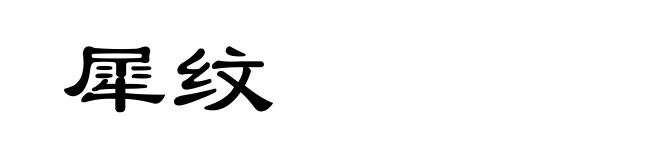 犀纹