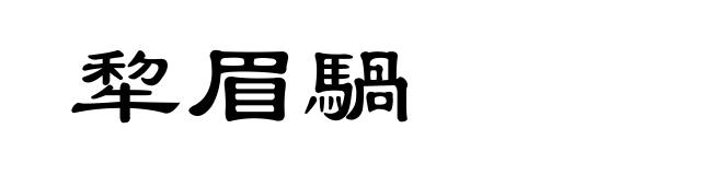 犂眉騧