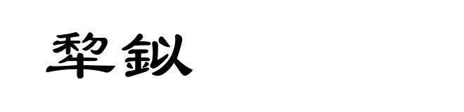 犂鉯
