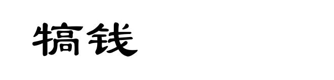犒钱