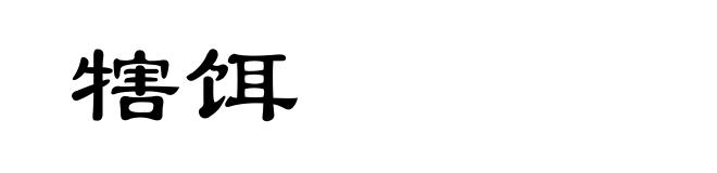 犗饵