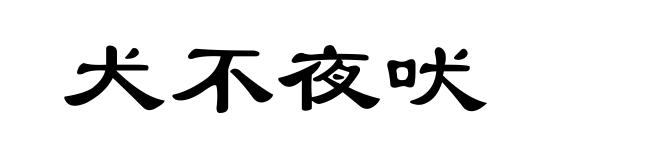犬不夜吠