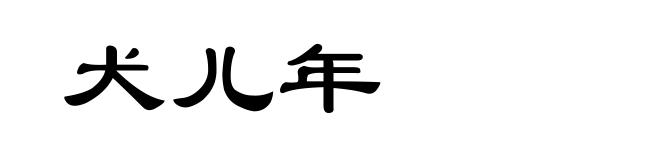 犬儿年