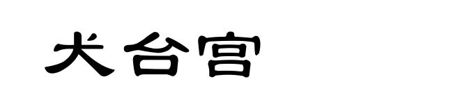 犬台宫