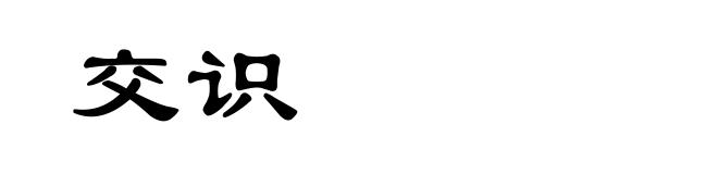 交识