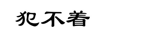 犯不着