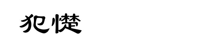 犯憷