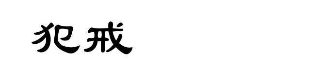 犯戒