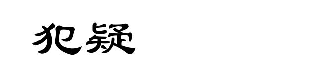 犯疑