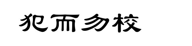 犯而勿校