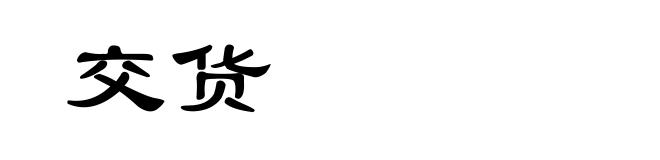 交货