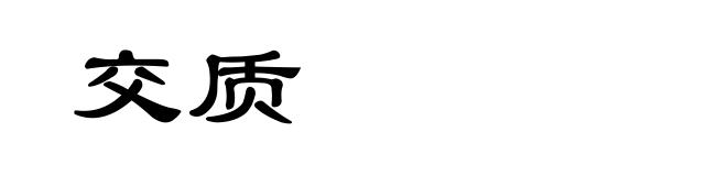 交质