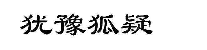 犹豫狐疑