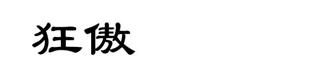 狂傲