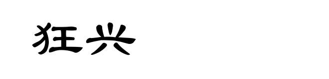 狂兴
