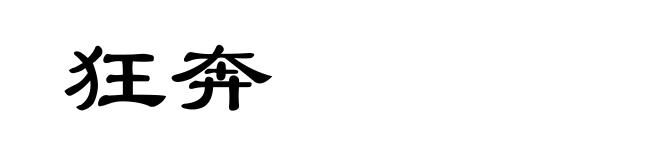 狂奔