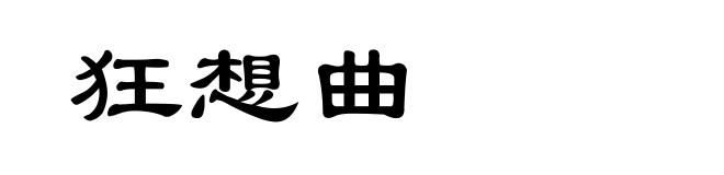 狂想曲