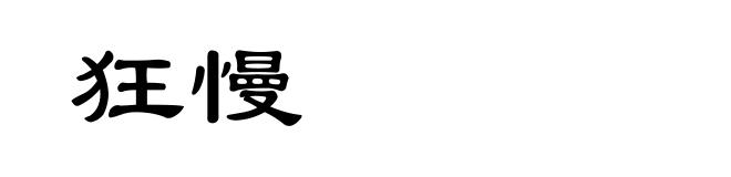 狂慢
