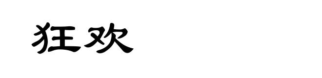 狂欢