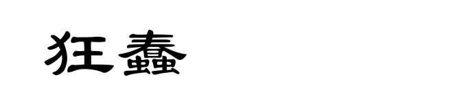 狂蠢