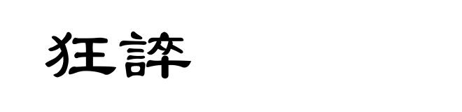 狂誶