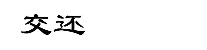 交还