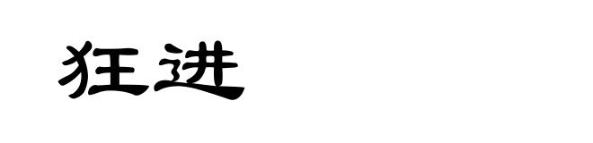 狂进