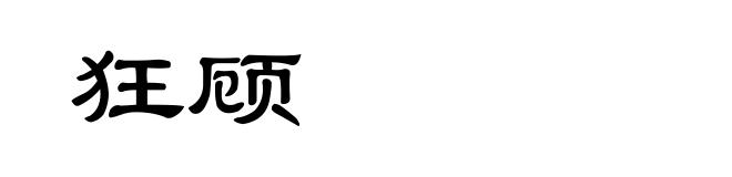 狂顾